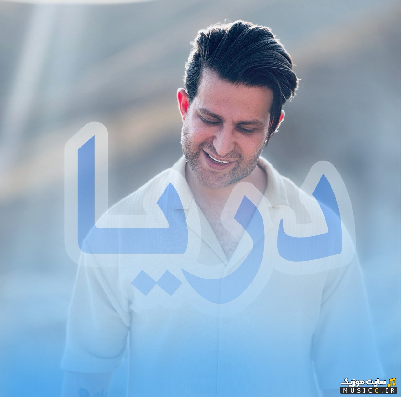 دانلود اهنگ فرزین گلد با اسم دریا [Farzin Gold - Darya] با کیفیت