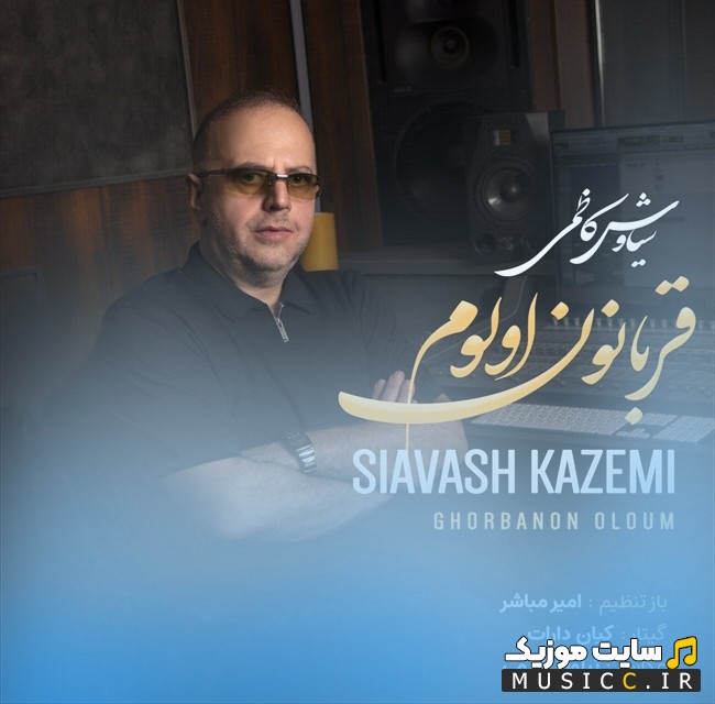 آهنگ جدید سیاوش کاظمی با نام قربانون اولوم با کیفیت