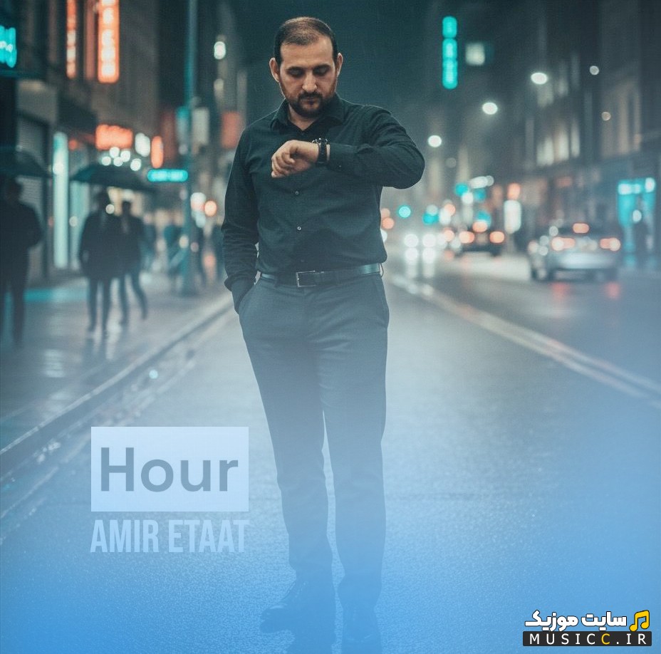 دانلود آهنگ امیر اطاعت ساعت «Amir Etaat» با متن (کامل)