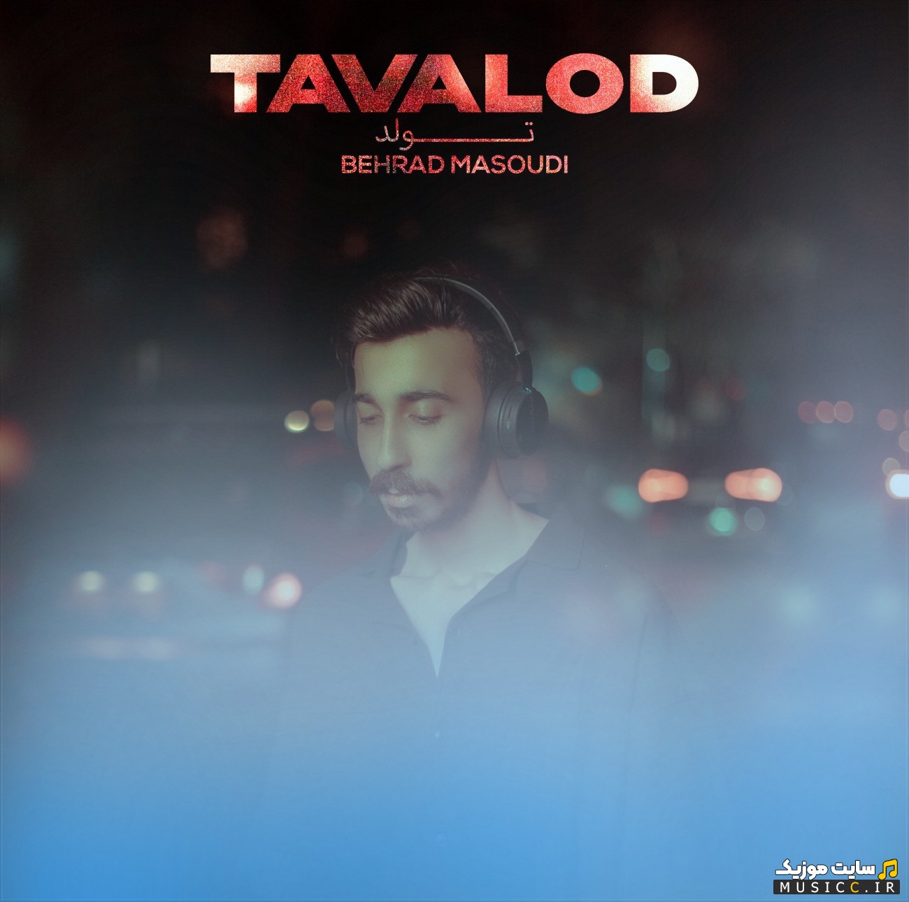 دانلود آهنگ تولد اثر بهراد مسعودی «Tavalod» | با دو کیفیت عالی
