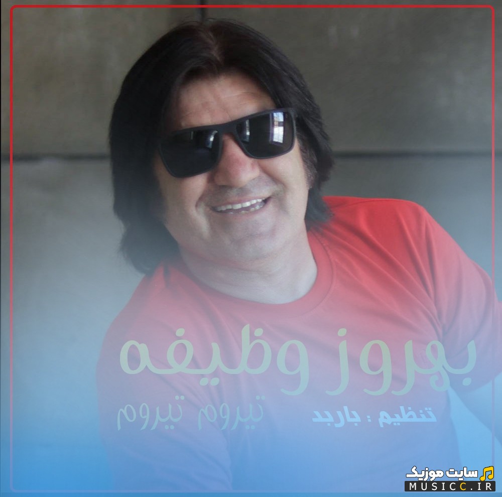 آهنگ جدید تیروم تیروم اثر بهروز وظیفه + کیفیت 320