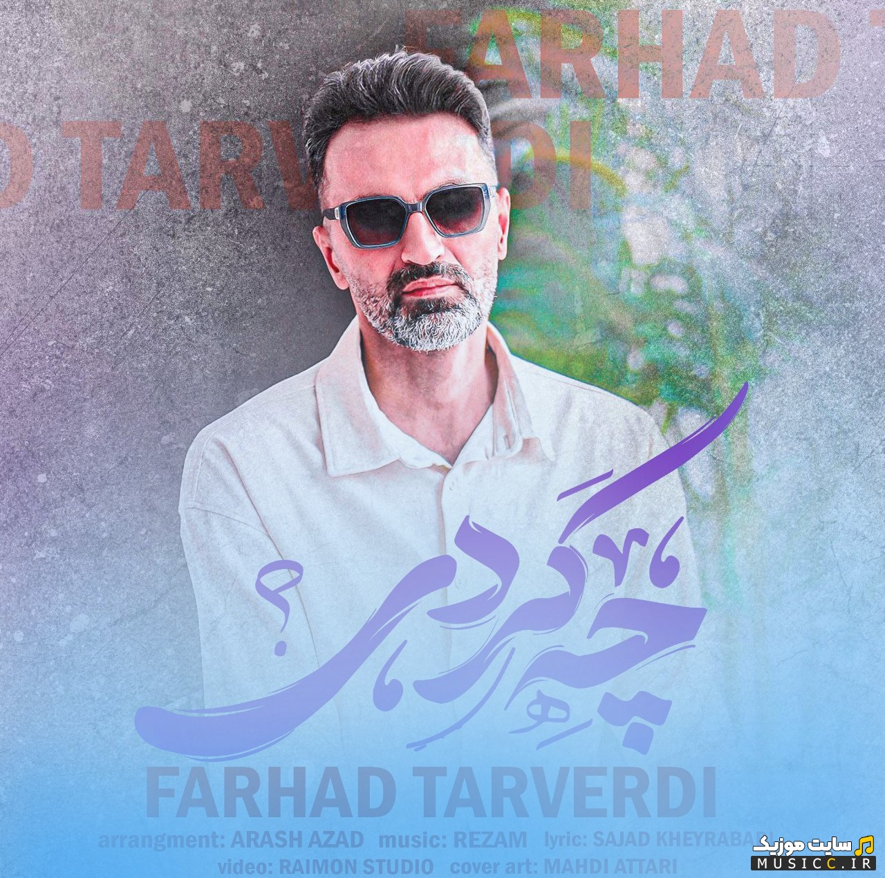 اهنگ جدید چه کردی اثر فرهاد تاروردی 《Farhad Tarverdi》 نسخه کامل