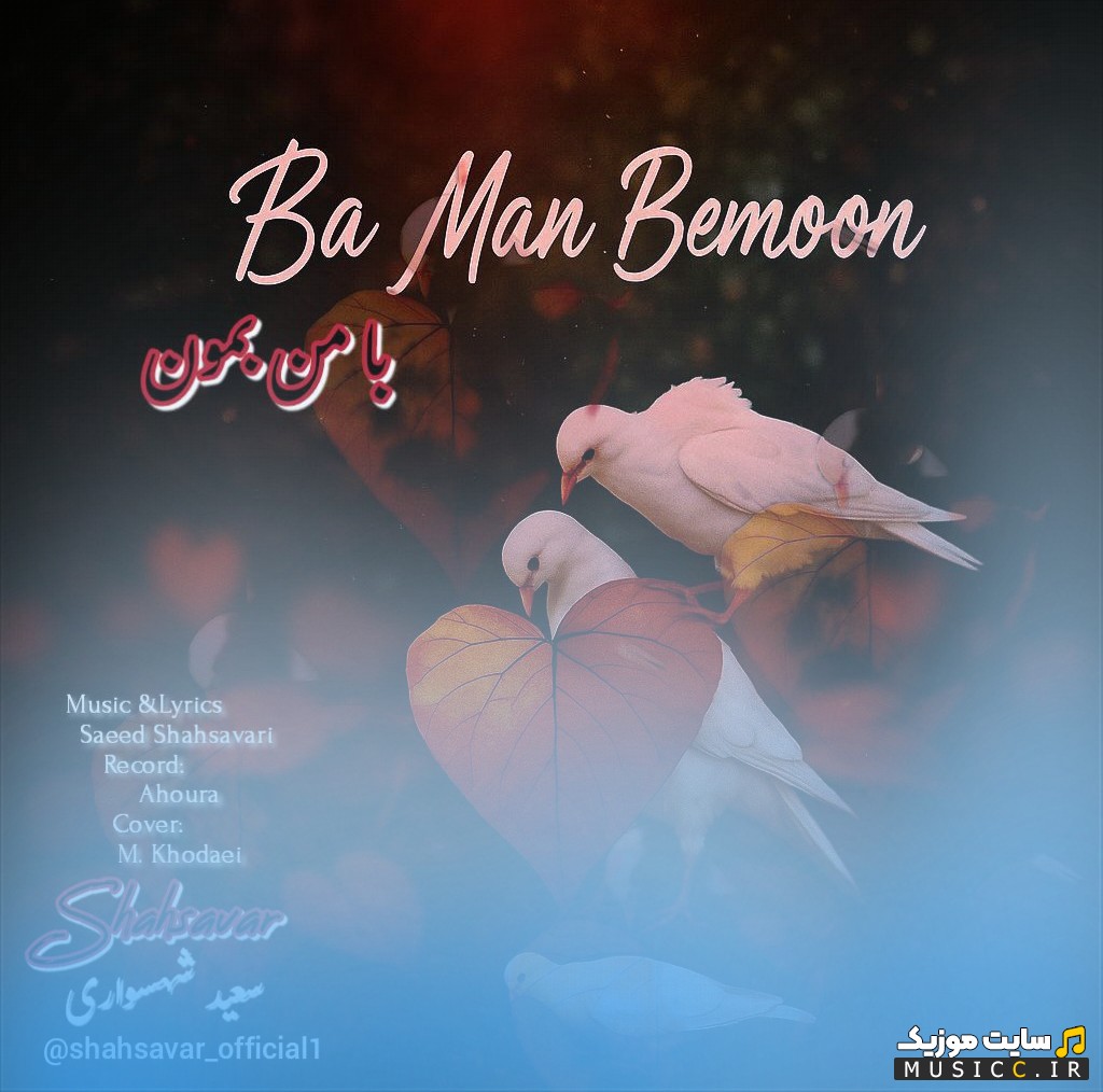 اهنگ جدید سعید شهسواری (شهسوار) به نام با من بمون (Saeed Shahsavari (Shahsavar) - Ba Man Bemoon) نسخه کامل