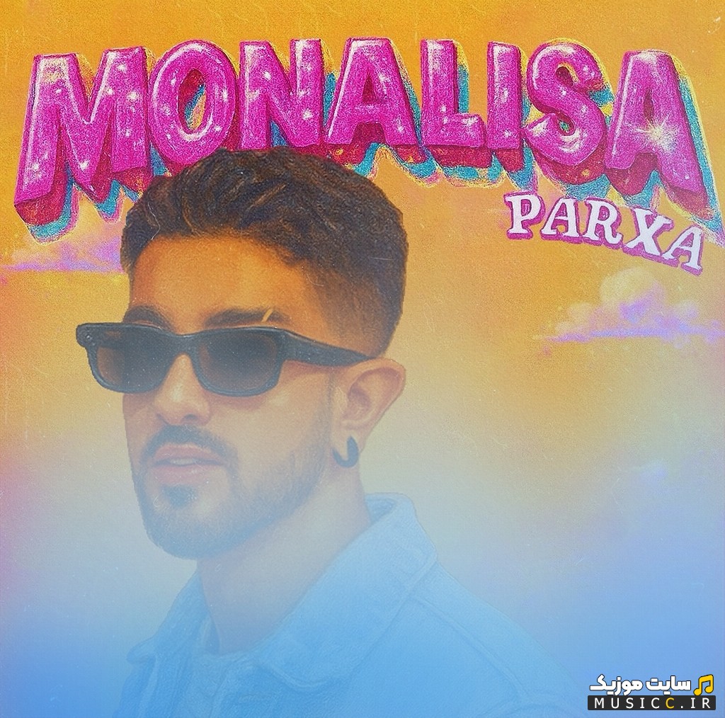 دانلود آهنگ مونالیزا با صدای پارسا {Parxa} | با دو کیفیت عالی