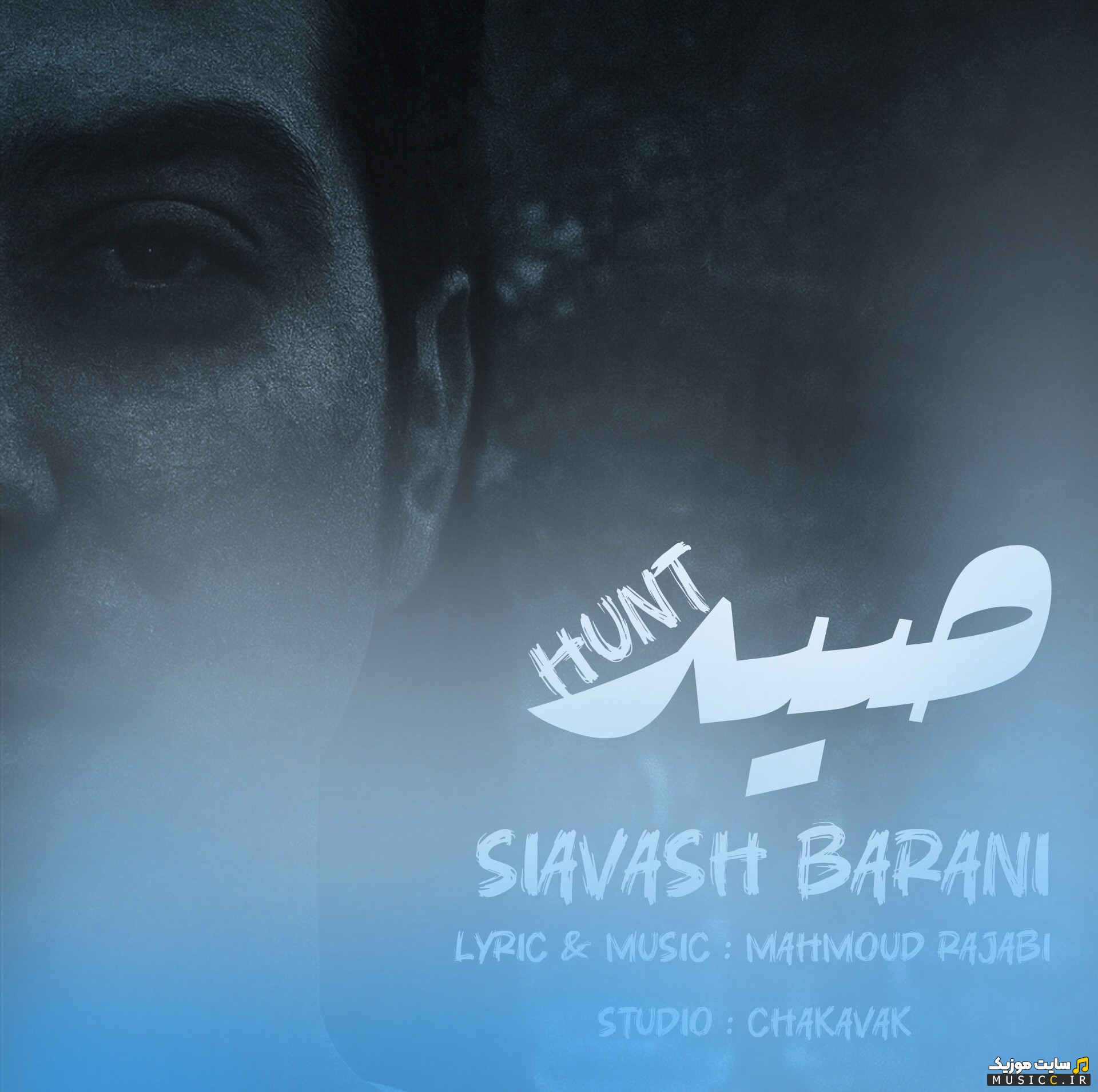 اهنگ جدید سیاوش بارانی با نام صید 《Siavash Barani》 + کیفیت 320
