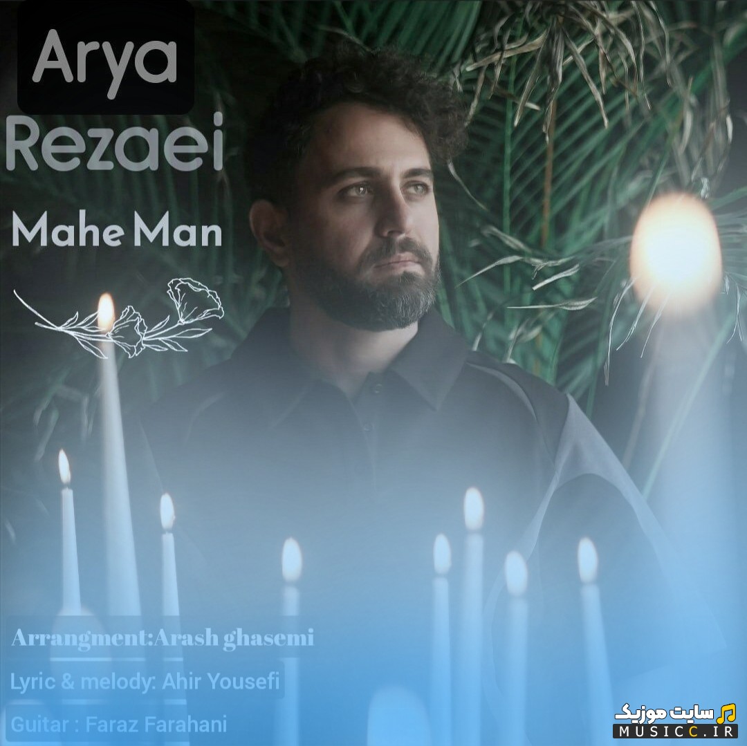 دانلود آهنگ ماه من اثر آریا رضایی {Arya Rezaei} با بهترین کیفیت