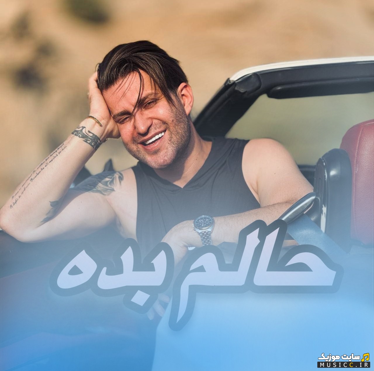 آهنگ جدید حالم بده با صدای فرزین گلد + کیفیت عالی