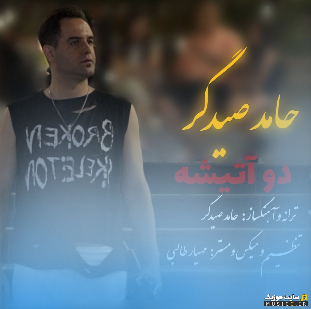 دانلود آهنگ حامد صیدگر با اسم دو آتیشه + کیفیت عالی 320 و متن