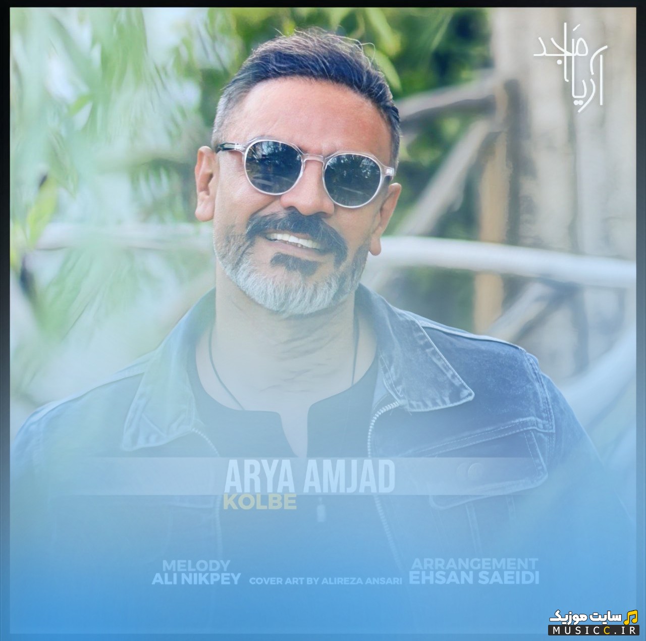 دانلود آهنگ کلبه از آریا امجد {Kolbe - Arya Amjad} + کیفیت عالی