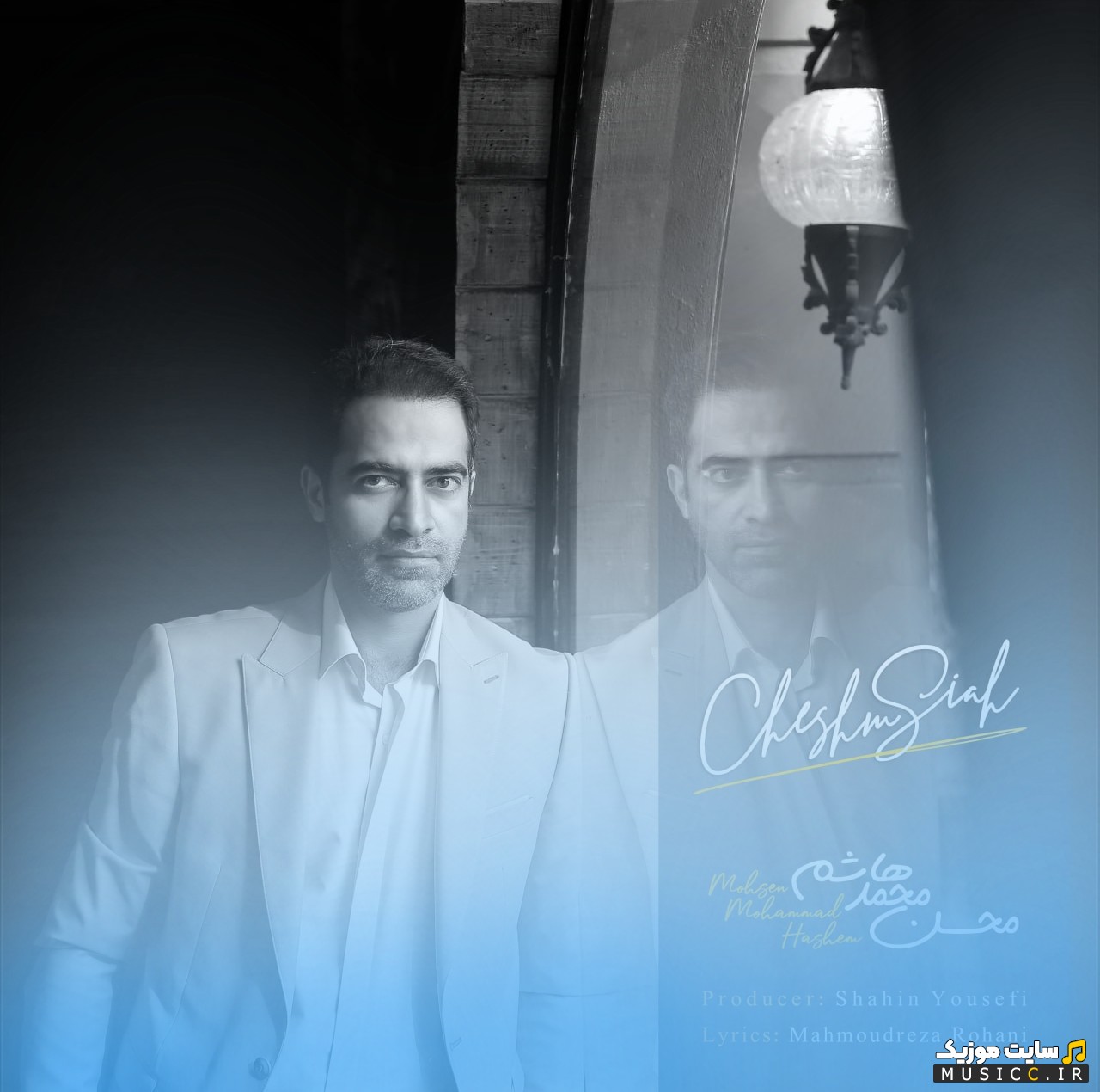 آهنگ جدید محسن محمد هاشم با اسم چشم سیاه [Cheshm Siah - Mohsen Mohammad Hashem] با کیفیت