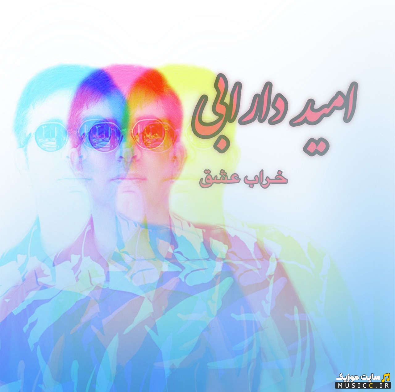 آهنگ جدید خراب عشق با صدای امید دارابی (Kharabe Eshgh - Omid Darabi) + کیفیت عالی