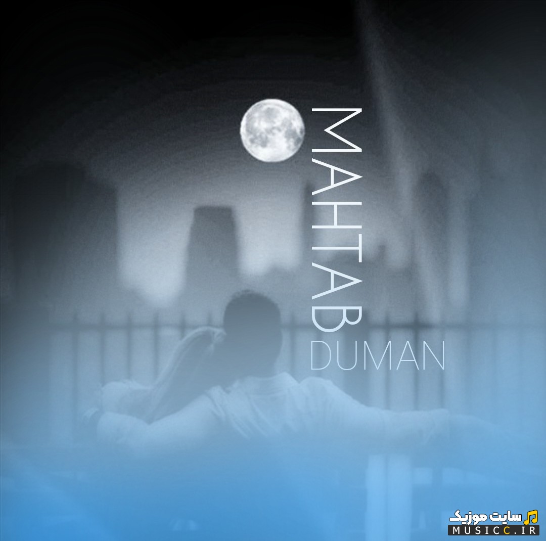 اهنگ جدید مهتاب با صدای دومان (Mahtab - Duman) کیفیت اصلی