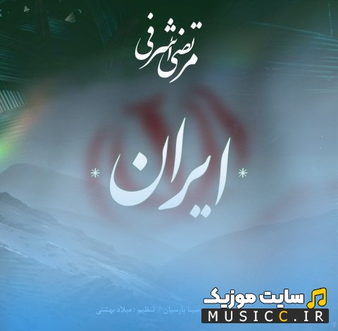 دانلود اهنگ مرتضی اشرفی به اسم ایران 《Iran - Morteza Ashrafi》 با متن (کامل)