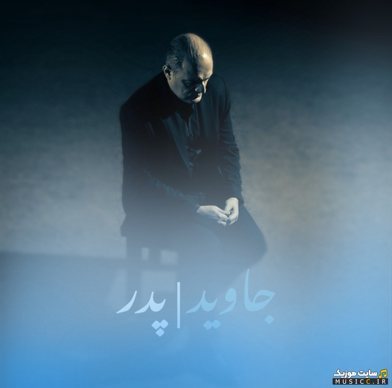دانلود آهنگ جاوید با نام پدر {Javid} همراه متن