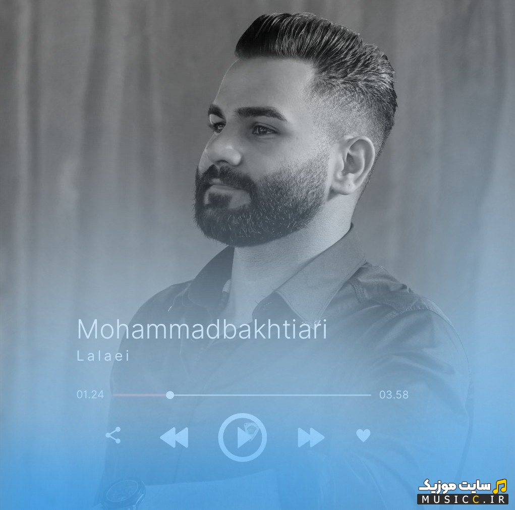 اهنگ جدید لالایی اثر محمد بختیاری + متن کامل