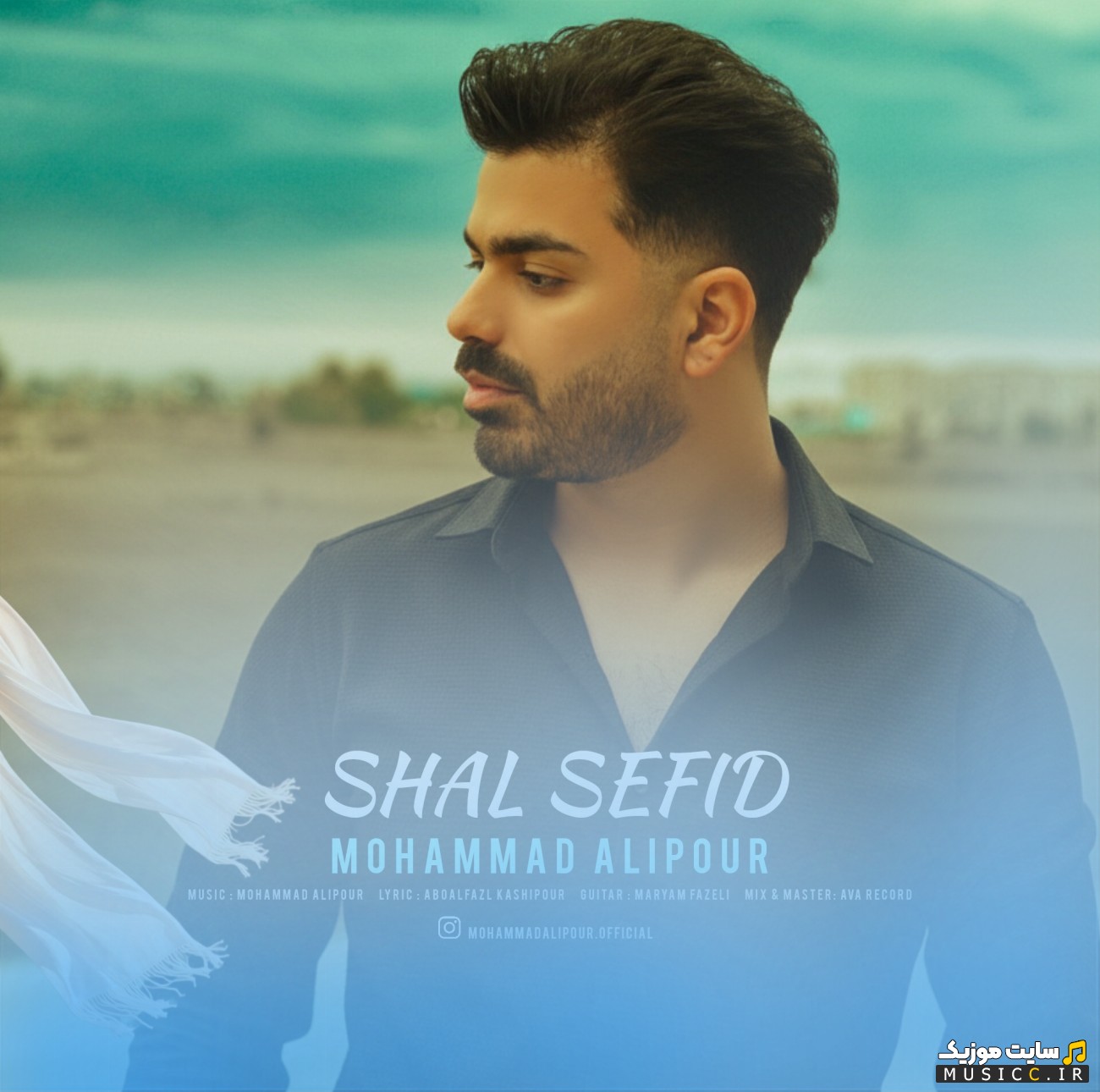 دانلود آهنگ محمد علیپور به نام شال سفید «Shal Sefid» همراه متن