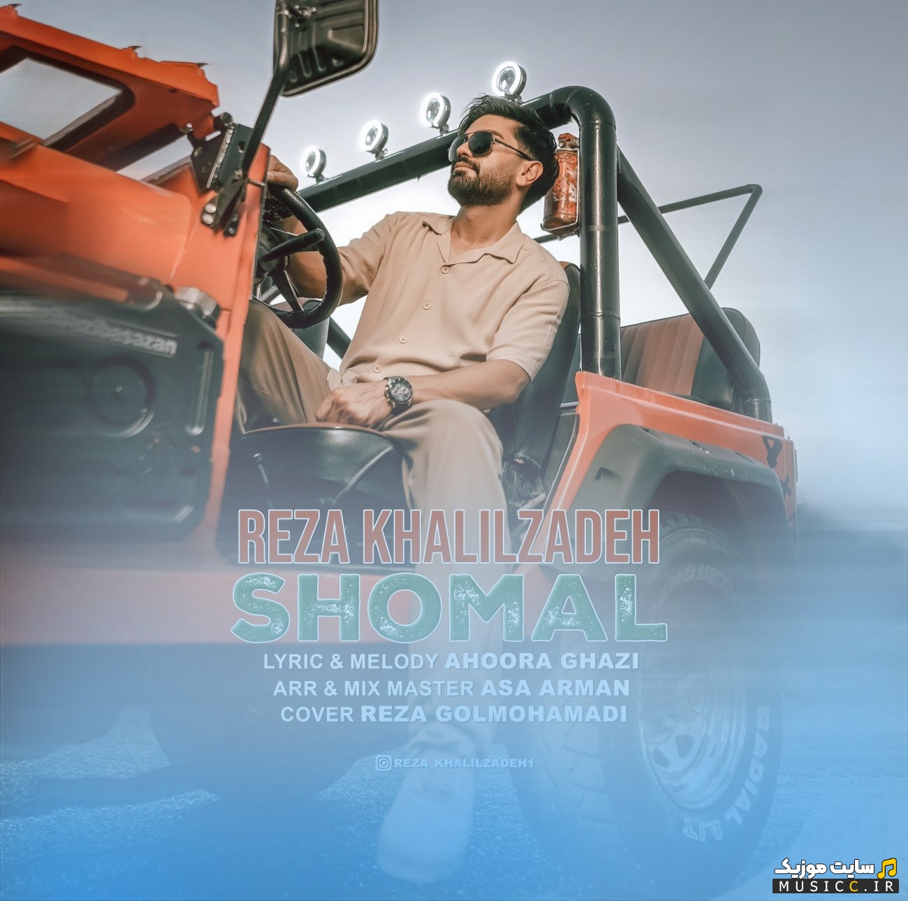 اهنگ جدید رضا خلیل زاده به نام شمال + کیفیت 320