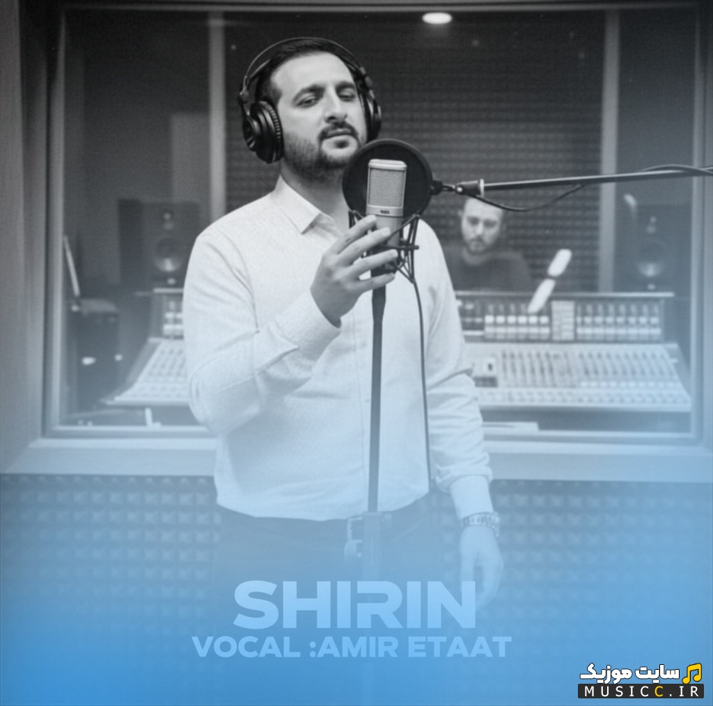 اهنگ جدید امیر اطاعت به اسم شیرین 《Shirin》 کیفیت اصلی