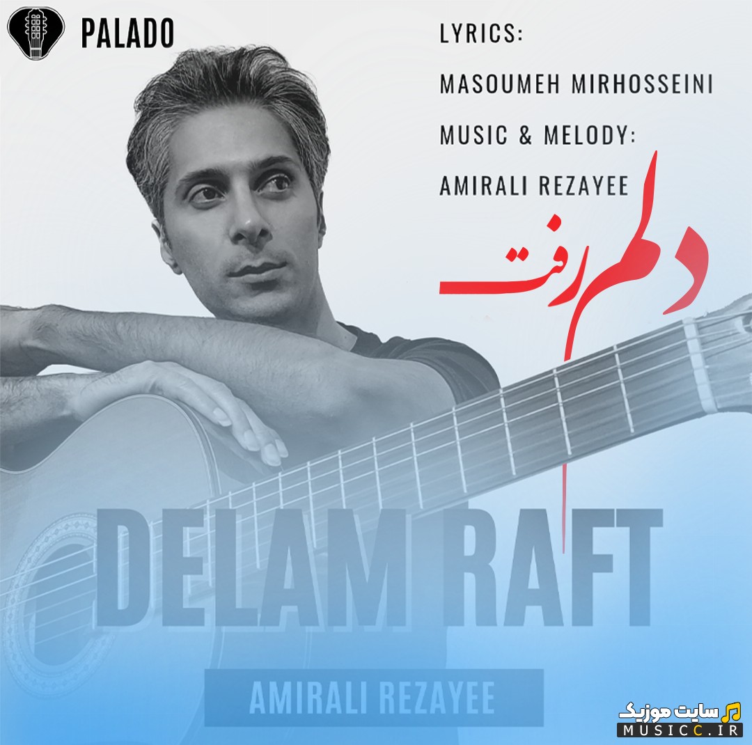 آهنگ جدید امیرعلی رضایی دلم رفت (Amirali Rezayee - Delam Raft) + کیفیت عالی