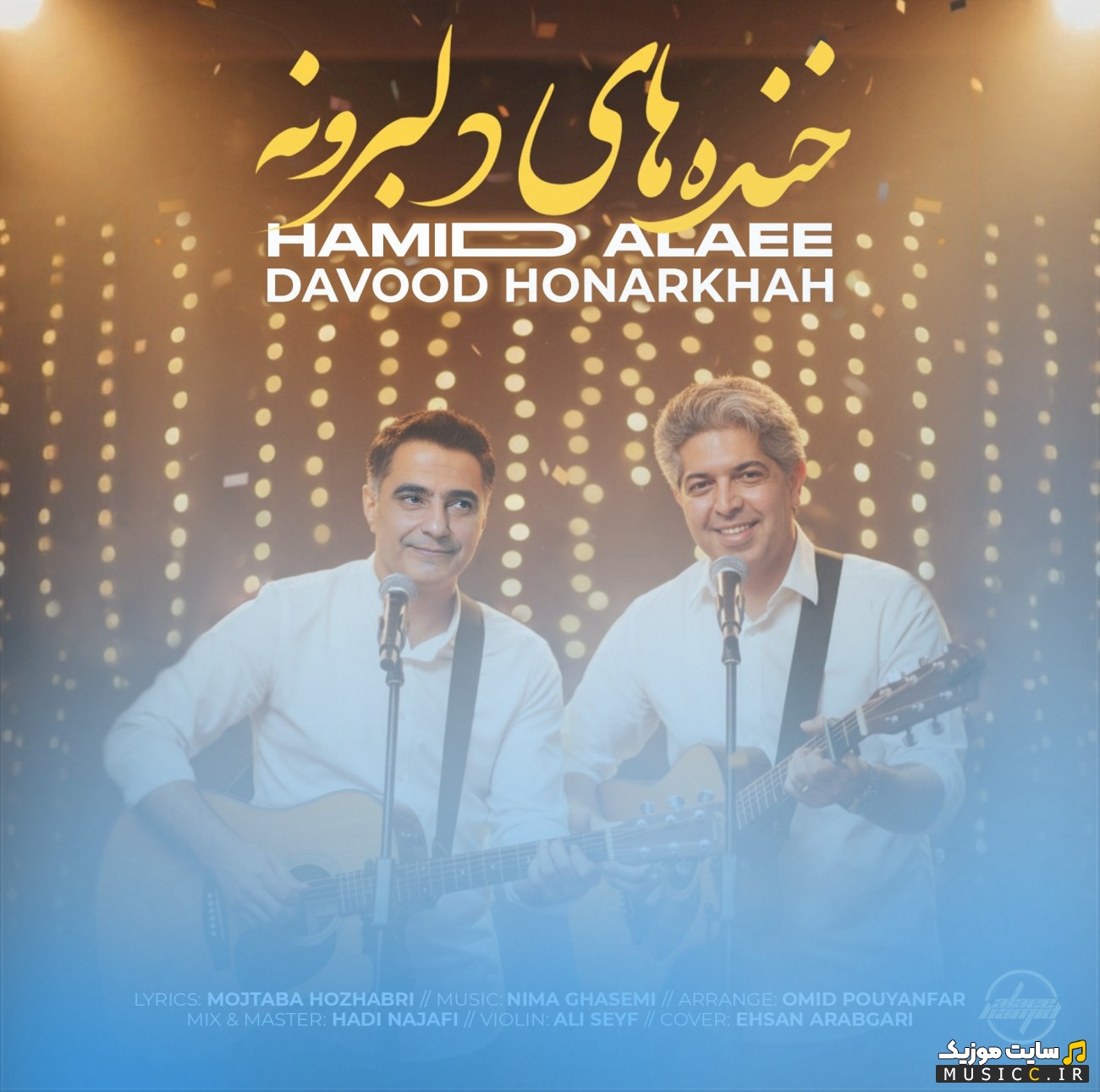 آهنگ جدید داود هنر خواه و حمید علایی با اسم خنده های دلبرونه 《Khandehhaye Delbaroobeh (Ft Hamid Alaie)》 با بهترین کیفیت