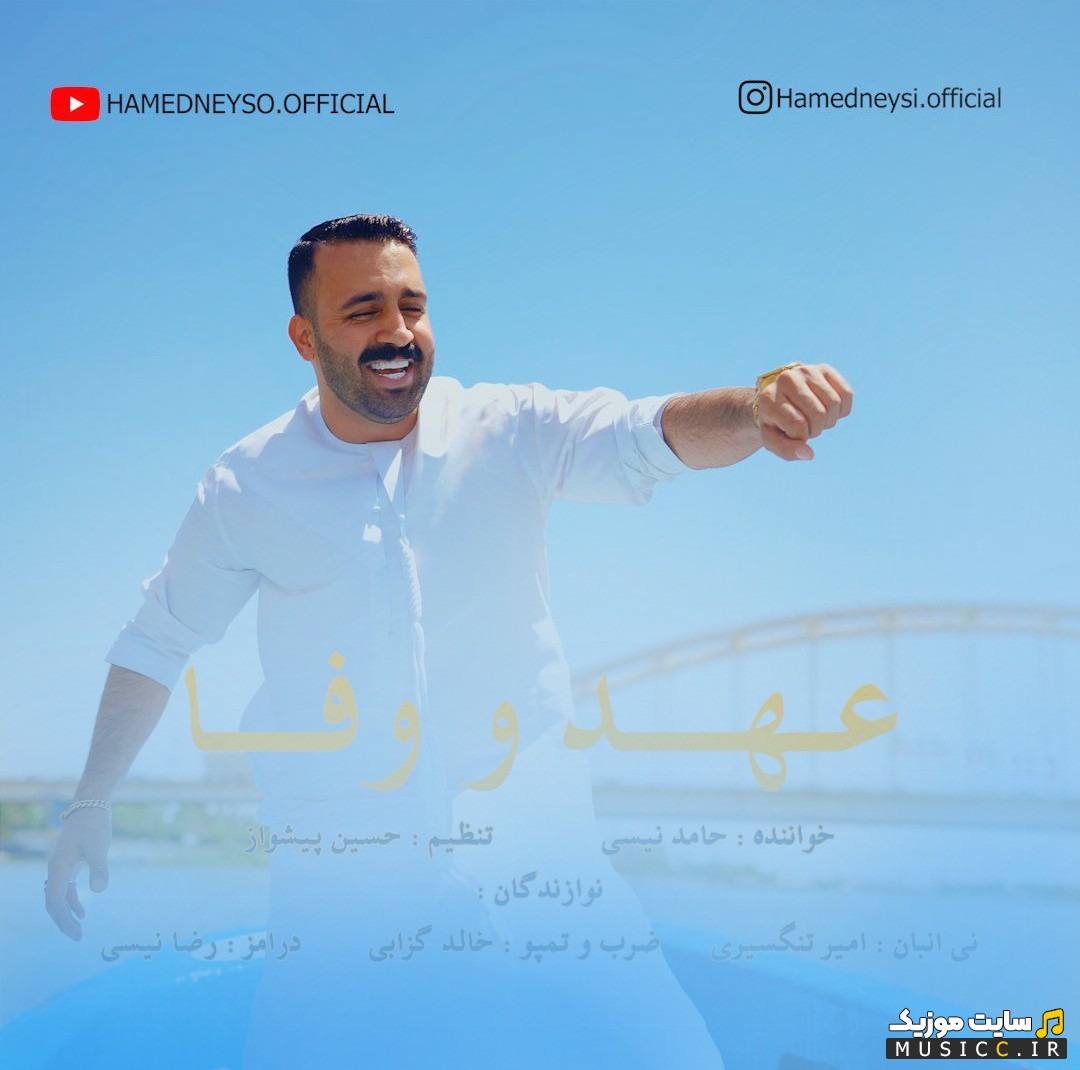 دانلود اهنگ عهد و وفا از حامد نیسی + کیفیت 320