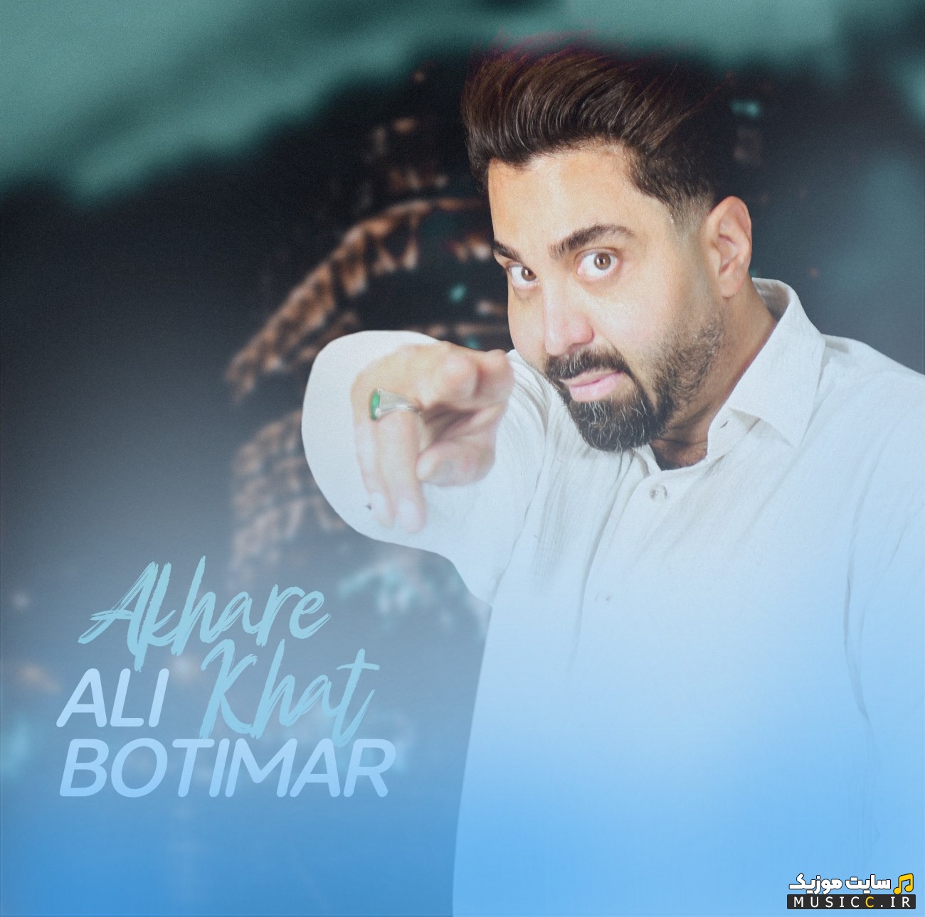 دانلود آهنگ علی بوتیمار به اسم آخر خط «Akhare Khat - Ali Botimar» با بهترین کیفیت