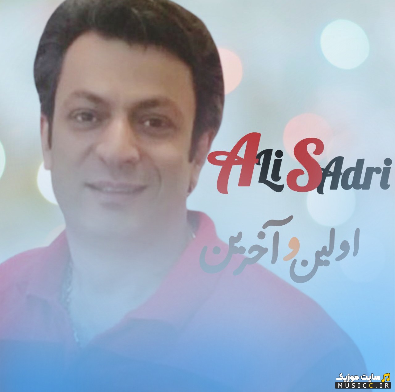 آهنگ جدید علی صدری با نام اولین و آخرین 《Ali Sadri》 نسخه کامل