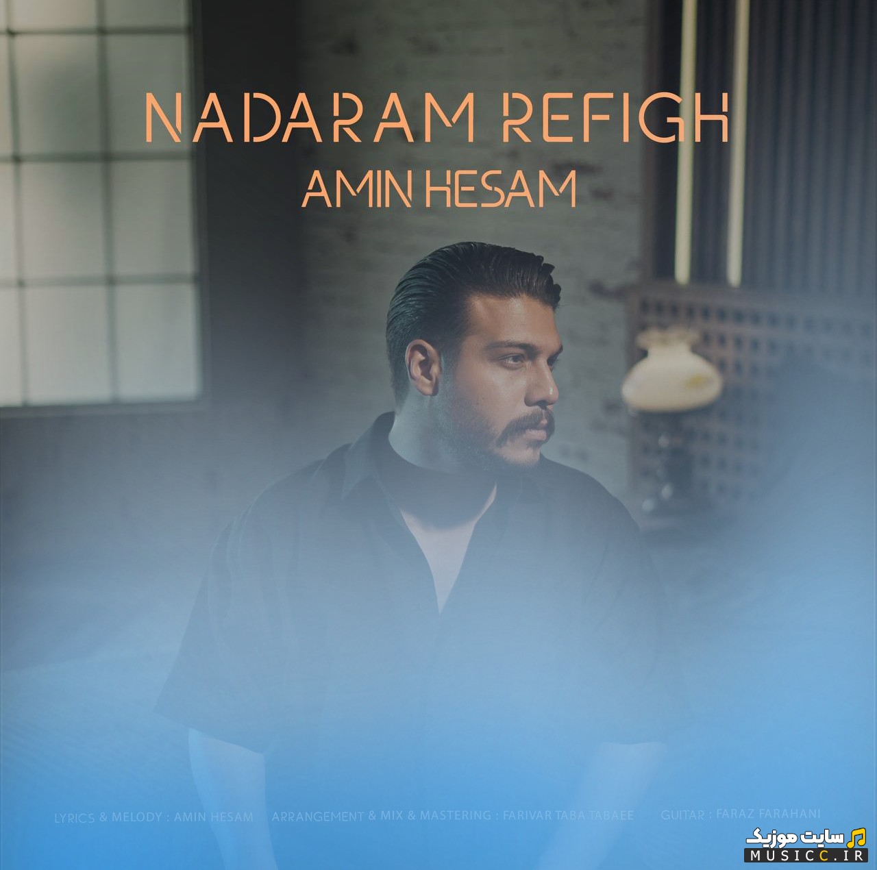 اهنگ جدید امین حسام با اسم ندارم رفیق 《Nadaram Refigh - Amin Hesam》 نسخه کامل