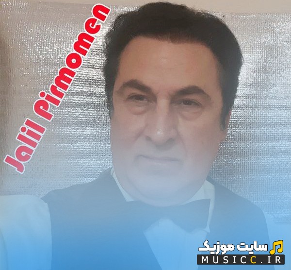 آهنگ جدید جلیل پیرمومن به نام بالا بلا + کیفیت 320