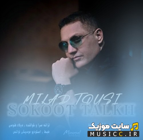 دانلود اهنگ میلاد طوسی با اسم سکوت تلخ [Milad Tousi - Sokoot Talkh] با بهترین کیفیت