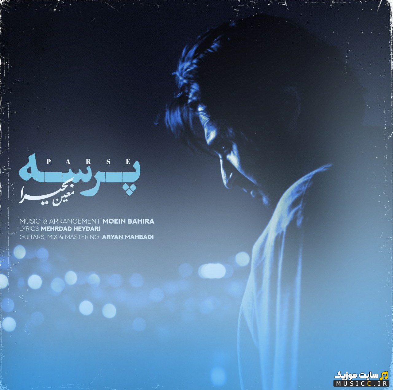 آهنگ جدید معین بحیرا با اسم پرسه [Parse - Moein Bahira] کیفیت اصلی