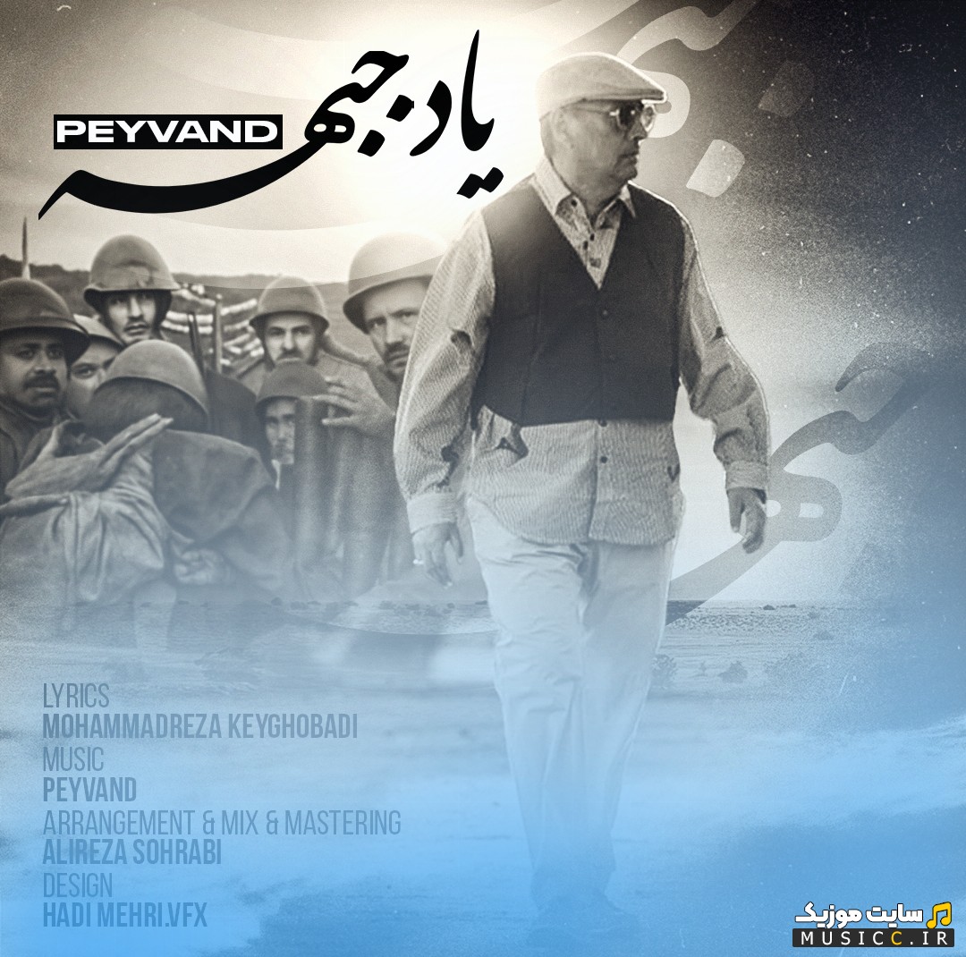 اهنگ جدید پیوند یاد جبهه + کیفیت عالی 320 و متن
