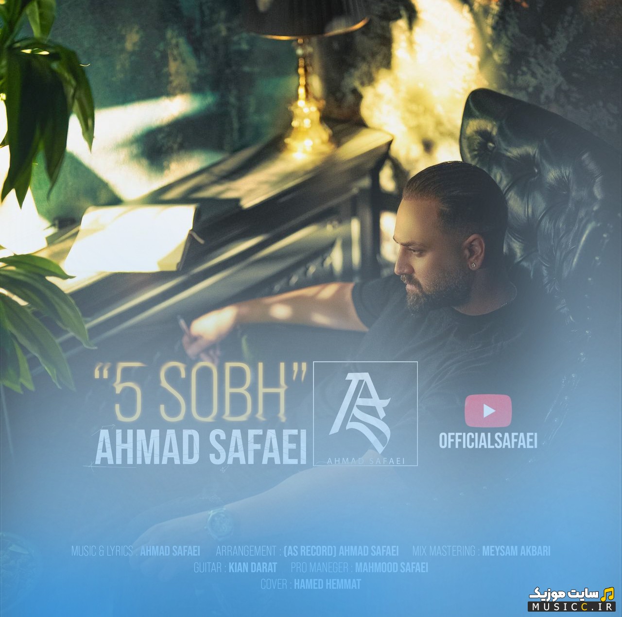 اهنگ جدید احمد صفایی به نام پنج صبح {5 Sobh - Ahmad Safaei} با متن (کامل)