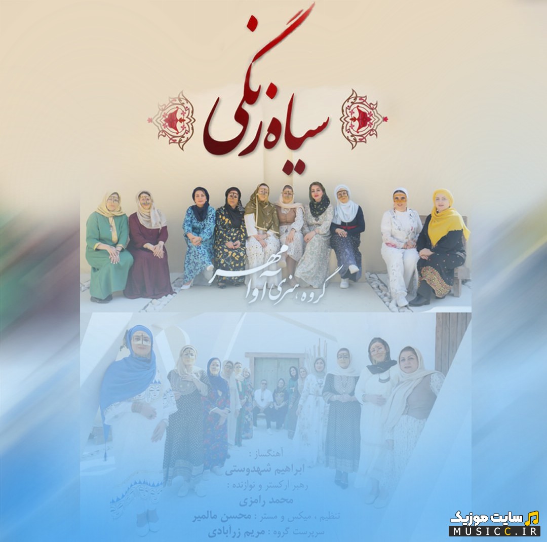 آهنگ جدید سیاه زنگی با صدای آوامهر بند + کیفیت عالی