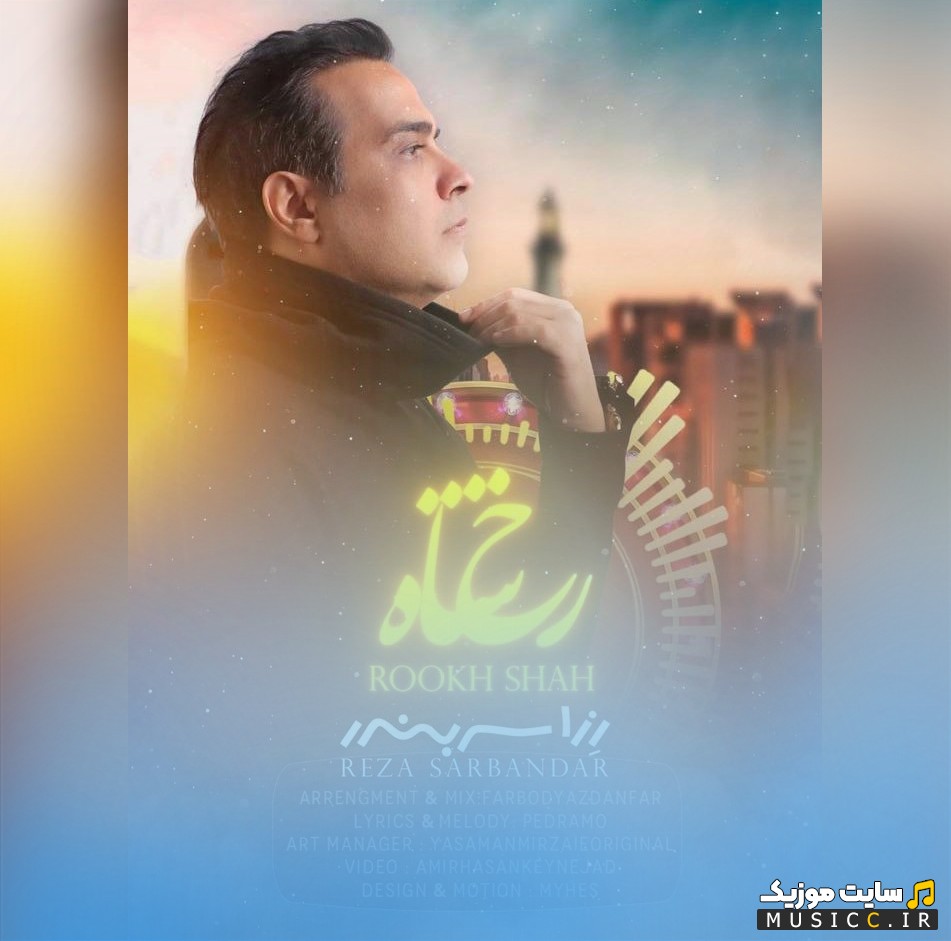 اهنگ جدید رِزا سربندر (رضا منادی) به اسم رخ شاه 《Rokhe Shah (Reza Monadi) - Reza Sarbandar》 با بهترین کیفیت