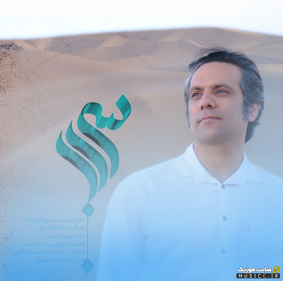 دانلود آهنگ سراب با صدای سروش دادیار 《Sarab - Soroush Dadyar》 | با دو کیفیت عالی