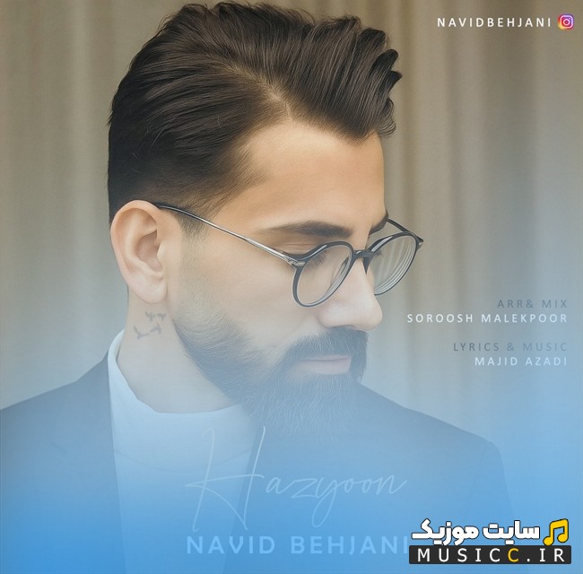 دانلود آهنگ نوید بهجانی به اسم هزیون «Navid Behjani - Hazyoon» + متن کامل