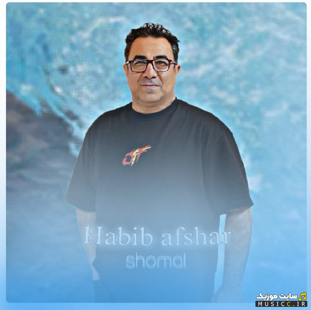 اهنگ جدید حبیب افشار با اسم شمال [Shomal] + کیفیت 320