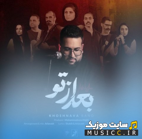 دانلود اهنگ بعد از تو از گروه خوشنوا با کیفیت