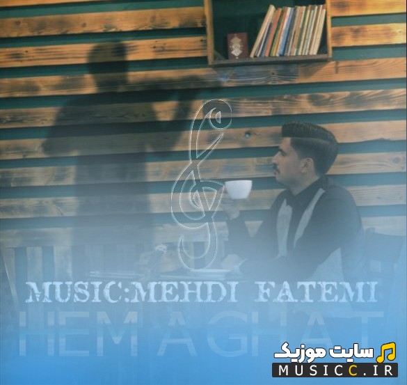 دانلود آهنگ مهدی فاطمی با نام حماقت + کیفیت عالی 320 و متن