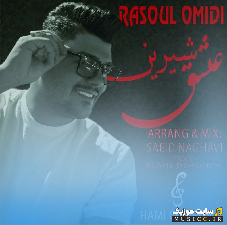 اهنگ جدید عشق شیرین از رسول امیدی [Rasoul Omidi - Eshghe Shirin] + کیفیت عالی 320 و متن