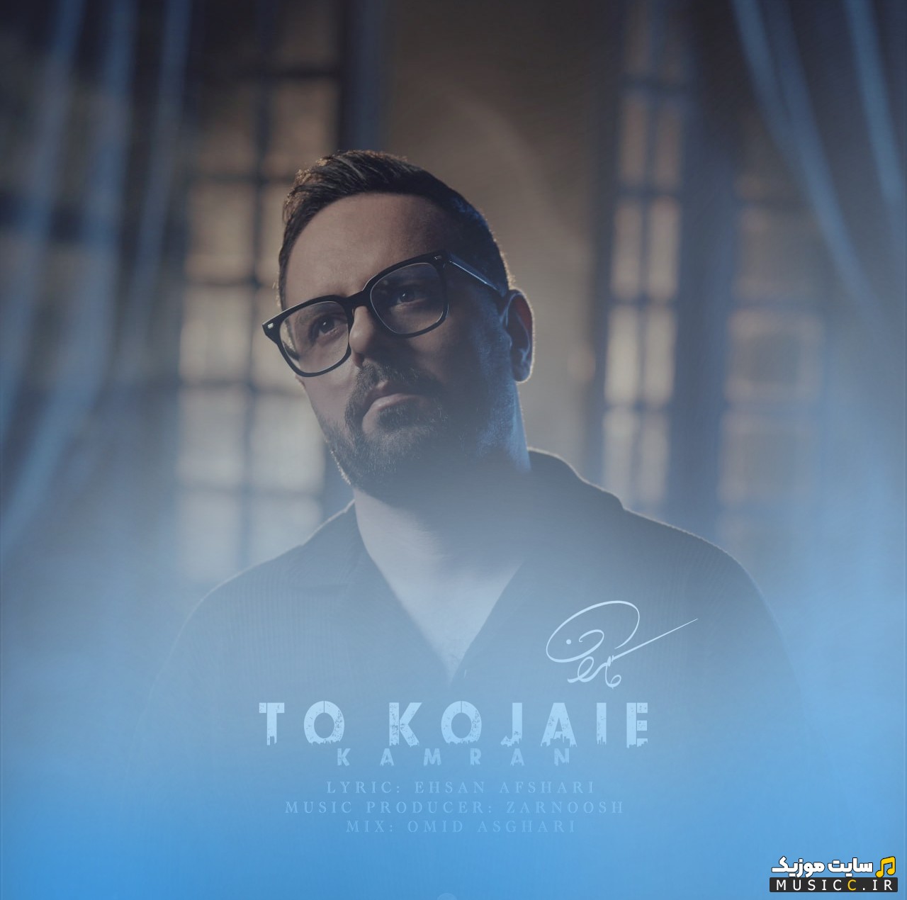 دانلود آهنگ تو کجایی اثر کامران {To Kojaie} + کیفیت عالی 320 و متن