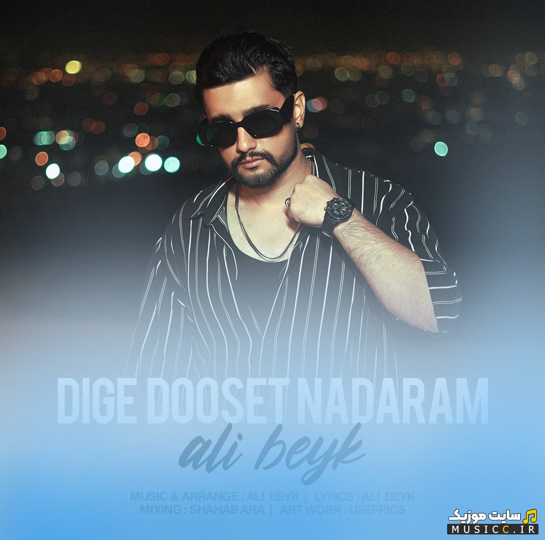 دانلود اهنگ علی بیک با اسم دیگه دوست ندارم {Dige Dooset Nadaram - Ali Beyk} | با دو کیفیت عالی