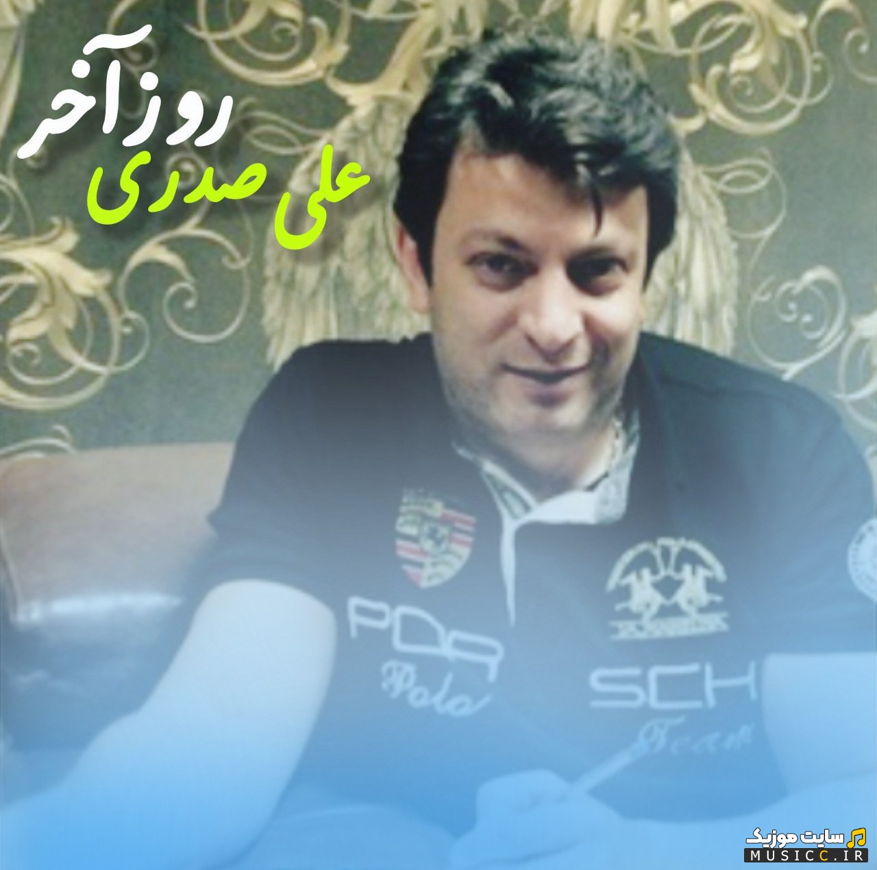 دانلود آهنگ روز آخر از علی صدری (Ali Sadri - Rooze Akhar) با بهترین کیفیت