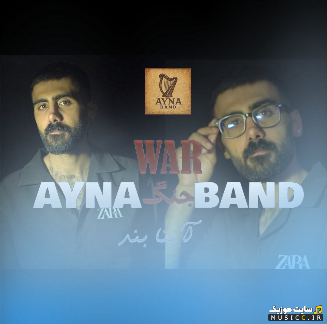 دانلود آهنگ آینا بند با اسم جنگ 《War》 همراه متن