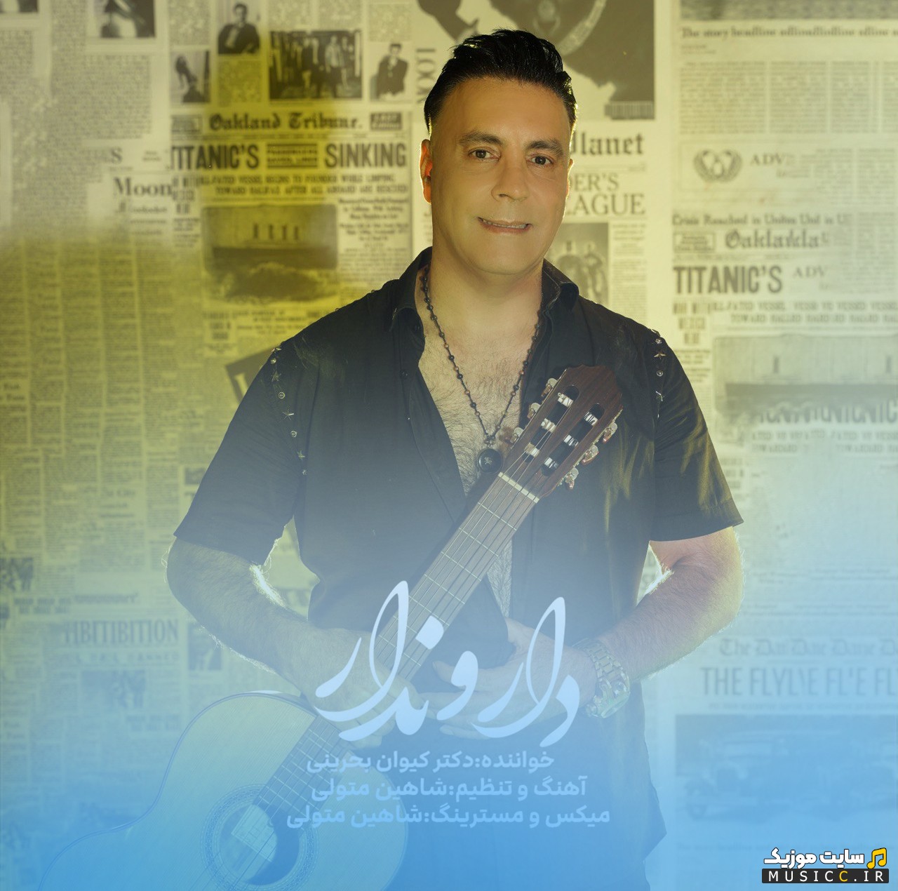 اهنگ جدید کیوان بحرینی با نام دارو ندار (Keyvan Bahraini - Daro Nadar) + کیفیت عالی 320 و متن