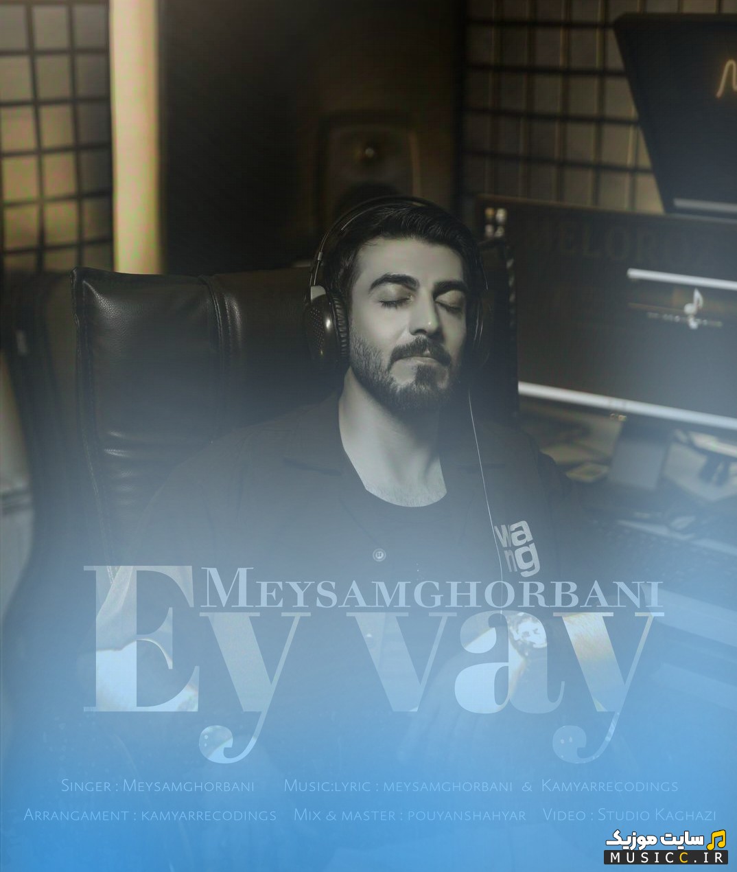آهنگ جدید میثم قربانی به اسم ای وای [Ey Vay - Meysam Ghorbani] با متن (کامل)