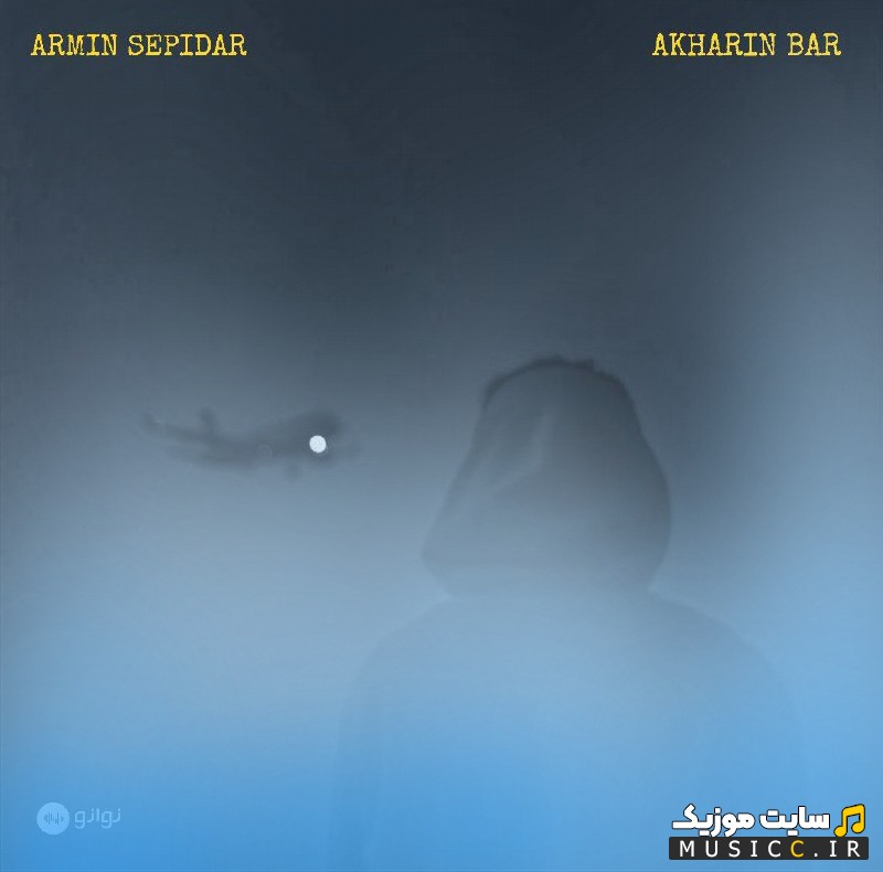 آهنگ جدید آرمین سپیدار به اسم آخرین بار {Akharin Bar} همراه متن