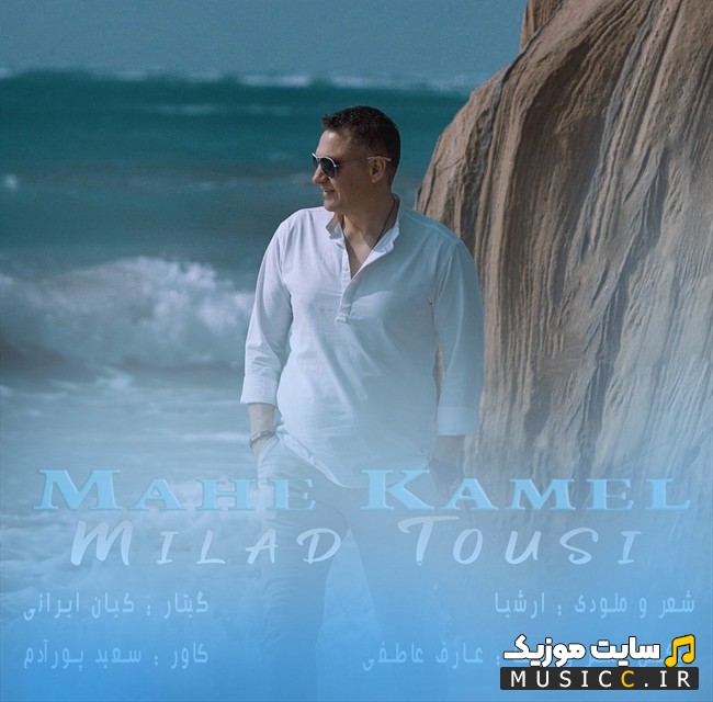 آهنگ جدید میلاد طوسی با اسم ماه کامل «Milad Tousi» + متن کامل