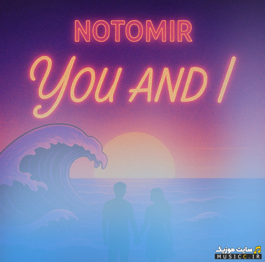 اهنگ جدید تو و من اثر ناتومیر (Notomir) با کیفیت